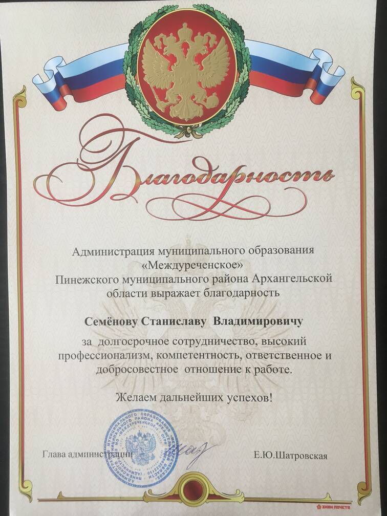 Благодарность от администрации МО 'Междуреченское'